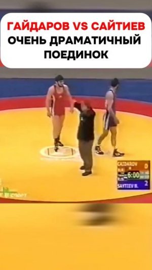 Мурад Гайдаров и Бувайсар Сайтиев на ЧМ 2003 по вольной борьбе #shorts #wrestling #борьба