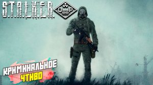 КРИМИНАЛЬНОЕ ЧТИВО ➤ S.T.A.L.K.E.R. ОП 2 OGSR ENGINE #158