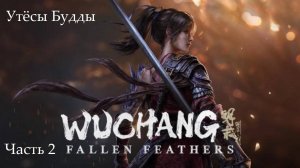 Прохождение Wuchang: Fallen Feathers на русском - Часть вторая. Утёсы Будды
