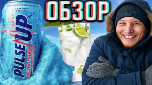 НОВИНКА ПУЛЬС АПА! PULSE UP FROZEN ENERGY LIMITED EDITION | ЗАМОРОЖЕННЫЙ И ЛИМИТИРОВАННЫЙ | ОБЗОР
