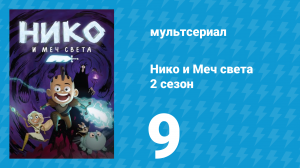 Нико и Меч света 2 сезон 9 серия «Забытая крепость» (мультсериал, 2015)