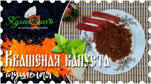 Тушеная квашеная капуста * - семейный рецепт от «Кулинаричъ»