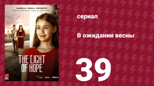 В ожидании весны 39 серия (сериал, 2019)