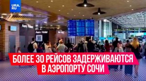 Более 30 рейсов задерживаются в аэропорту Сочи