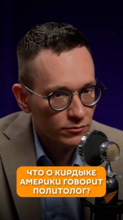 Что о кирдыке Америки говорит политолог?