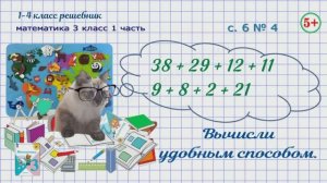 Стр. 6 № 4 вычисли удобным способом. Математика 3 кл 1 часть Моро 2023 г. ФГОС