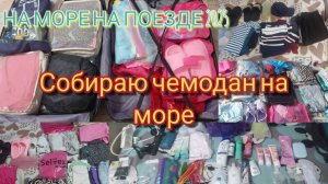 СОБИРАЮ ЧЕМОДАН НА МОРЕ🧳🚂🏖️/На море с двумя детьми👧🏻👶🏻❤️