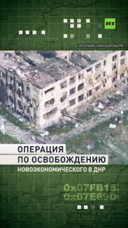 Новоэкономическое под контролем: российские войска наносят удар по ВСУ