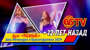 ДУЭТ: РАЗНЫЕ (+Архивное Видео за 12 лет до) Краснотурьинск 2012-2024гг