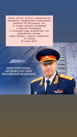 В адрес лично уважаемому Председателю СК России Бастрыкину А.И.
