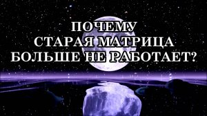 ПОЧЕМУ СТАРАЯ МАТРИЦА БОЛЬШЕ НЕ РАБОТАЕТ? Как новая Матрица влияет на здоровье, мышление и судьбы.