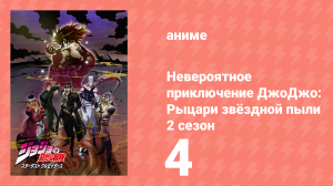 Невероятное приключение ДжоДжо: Рыцари звёздной пыли 2 сезон 4 серия (аниме-сериал, 2015)
