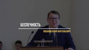 02. Тема «Беспечность»