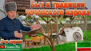 Чеченские Традиции и Ценности. Семейный дом-музей Арби Амерханова – история, рассказанная сердцем.