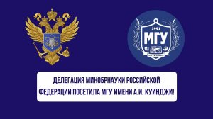 Как прошел визит делегации Минобрнауки Российской Федерации в МГУ имени А.И. Куинджи?