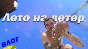 Влог - Лето на ветер