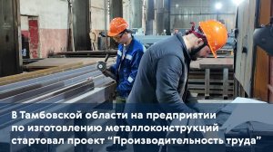 На предприятии по изготовлению металлоконструкций стартовал проект “Производительность труда"
