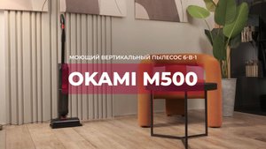 OKAMI М500 | Моющий вертикальный пылесос | Официальный обзор