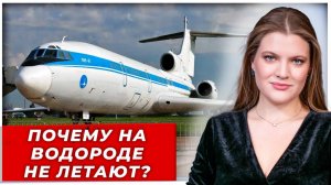 СССР взорвал авиацию: первый в мире самолёт на водороде — почему мир отстал?| AfterShock
