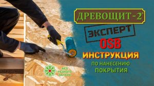 Древощит-2 Эксперт OSB (DEMO PRODUCT VIDEO)