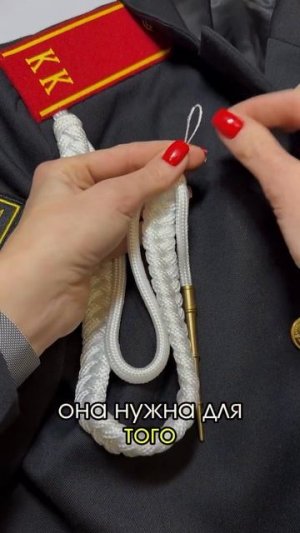 Как правильно закрепить аксельбант на пуговицу ?