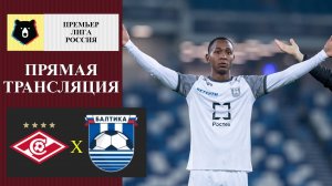 Спартак - Балтика прямая трансляция