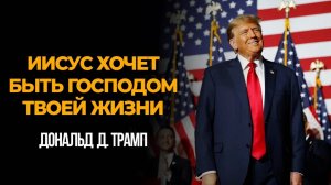 ДОНАЛЬД ТРАМП: «ИИСУС ХОЧЕТ БЫТЬ ГОСПОДОМ В ТВОЕЙ ЖИЗНИ» | МОЩНОЕ СВИДЕТЕЛЬСТВО ОБ ИСКУПЛЕНИИ И ВЕРЕ