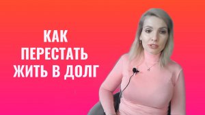 Как перестать жить в кредит, жить в долг