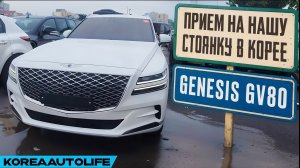 Прием на нашу стоянку автомобиля Genesis GV80 2.5 4WD выкупленного для клиента KoreaAutoLife