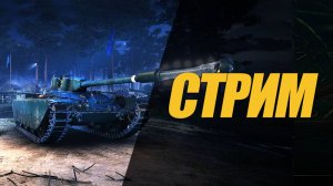 Char Mle. 75. Знатная ковырялка в мире танков. тсрим #генерал #миртанков #сезонконтентаRUTUBE