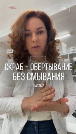 С какими скрабами можно сразу переходить к обертыванию — БЕЗ СМЫВАНИЯ? 
Часть 2⚡️