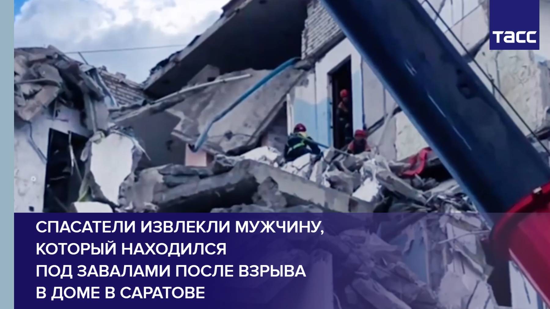 Спасатели извлекли мужчину, который находился под завалами после взрыва в доме в Саратове