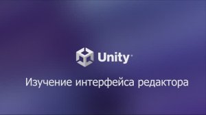 01 Обзор модуля. Unity 6.