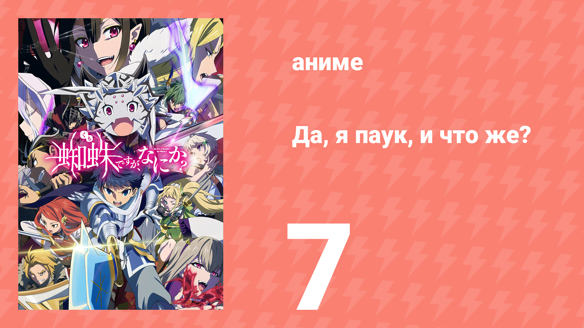 Да, я паук, и что же? 7 серия «Весна для принцев?» (аниме-сериал, 2021)
