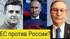 Дмитрий Орлов: назревает ли серьёзная война между ЕС и Россией?