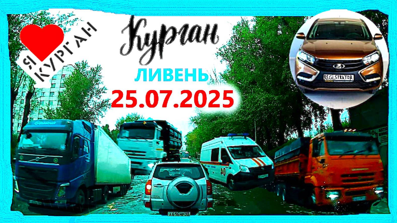 РЕГИСТРАТОР КУРГАН 25.07.2025  Достоевского Автозаводская СИЛЬНЫЙ ЛИВЕНЬ