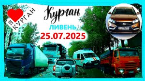 РЕГИСТРАТОР КУРГАН 25.07.2025  Достоевского Автозаводская СИЛЬНЫЙ ЛИВЕНЬ