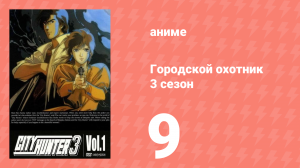 Городской охотник 3 сезон 9 серия (аниме-сериал, 1989)