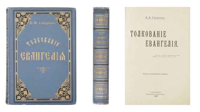 Толкование Евангелия – Часть 2 (Гладков Б.И.) смотреть онлайн