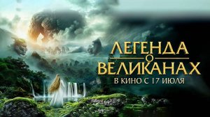 Легенда о великанах (2022) трейлер