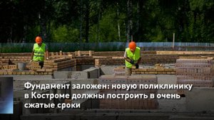 Фундамент заложен: новую поликлинику в Костроме должны построить в очень сжатые сроки