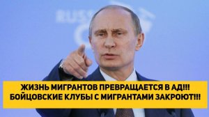ЖИЗНЬ МИГРАНТОВ ПРЕВРАЩАЕТСЯ В АД!!! БОЙЦОВСКИЕ КЛУБЫ С МИГРАНТАМИ ЗАКРОЮТ!!!