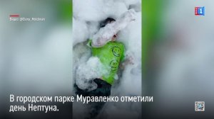 В городском парке Муравленко отметили День Нептуна