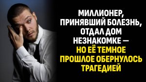 Жизненные истории. Миллионер, принявший болезнь, отдал дом незнакомке — но её темное. Аудиокниги