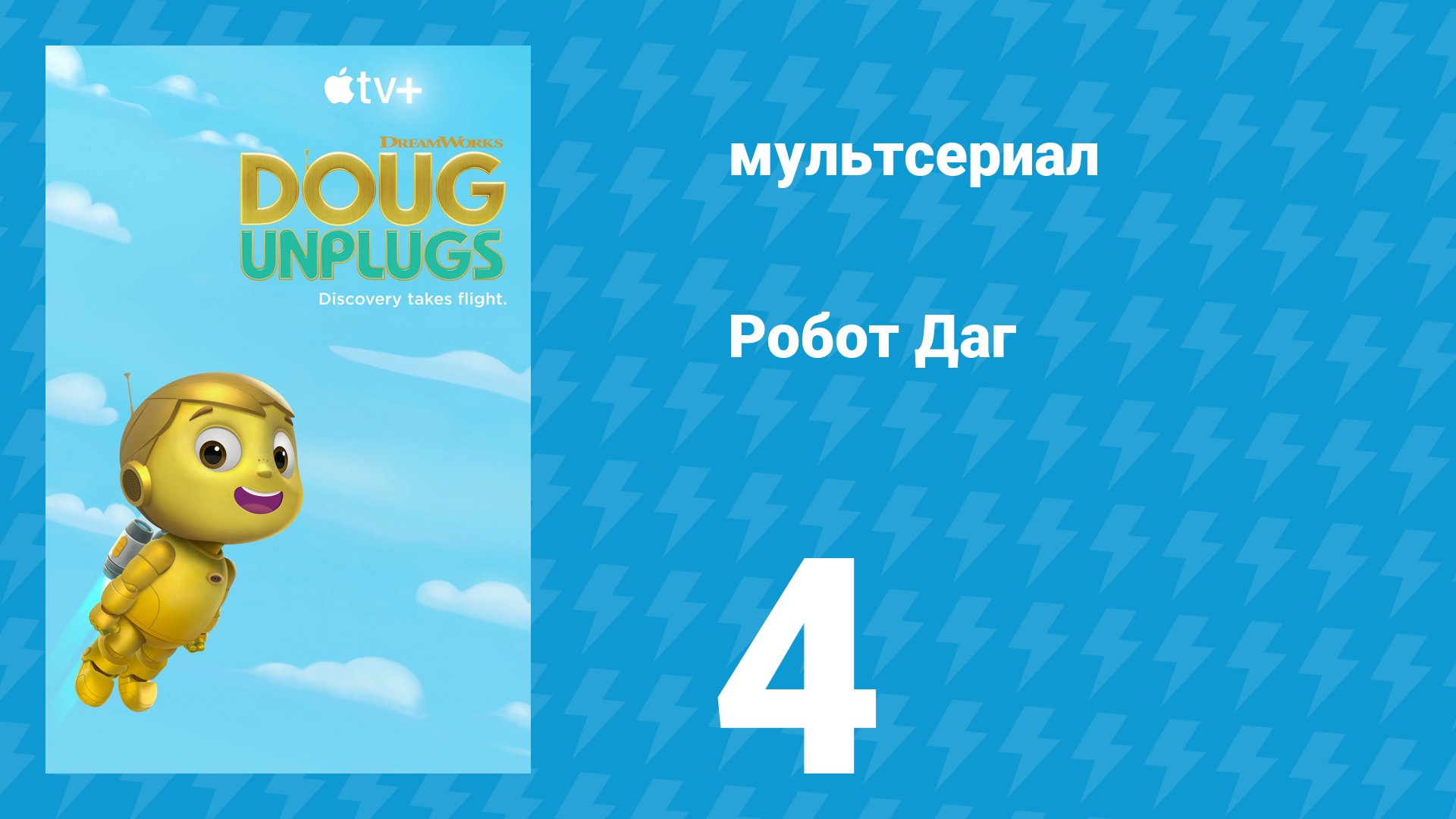 Робот Даг 1 сезон 4 серия «Лучший друг робота / Робот в своей стихии» (мультсериал, 2020)
