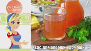 🍞 Квас для окрошки домашний — хлебный аромат!