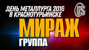 гр. МИРАЖ "Маргарита Суханкина" (День Металлурга в Краснотурьинске 2016)