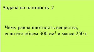 Задача на плотность 2.