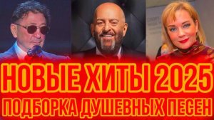НОВЫЕ ХИТЫ С ДУШОЙ 💐 Русский Шансон 2025 года 🎧 Лучшие современные Песни в Машину!