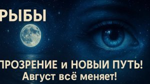 Рыбы — Август 2025 🔹 Эмоциональная ясность и рост